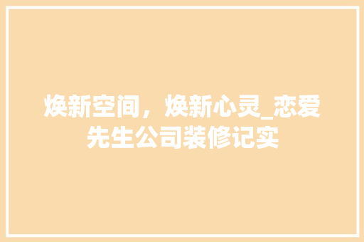 焕新空间，焕新心灵_恋爱先生公司装修记实 公共建筑设计