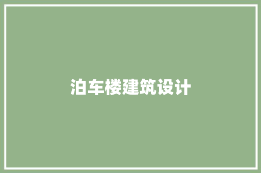 泊车楼建筑设计
