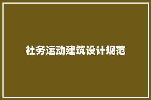 社务运动建筑设计规范 建筑法规
