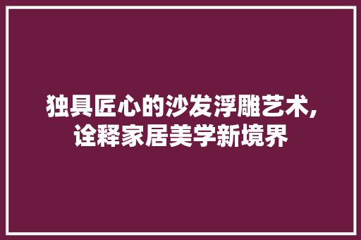 独具匠心的沙发浮雕艺术,诠释家居美学新境界 设计原则