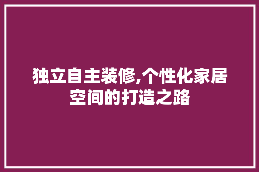独立自主装修,个性化家居空间的打造之路 常用建材