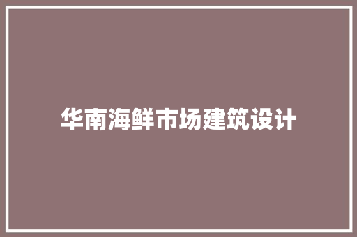 华南海鲜市场建筑设计
