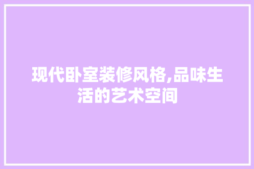 现代卧室装修风格,品味生活的艺术空间 常见问题