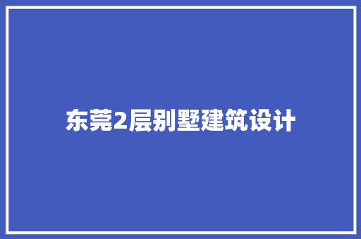 东莞2层别墅建筑设计 材料设备