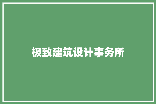 极致建筑设计事务所 建筑法规