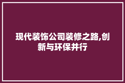 现代装饰公司装修之路,创新与环保并行 材料设备