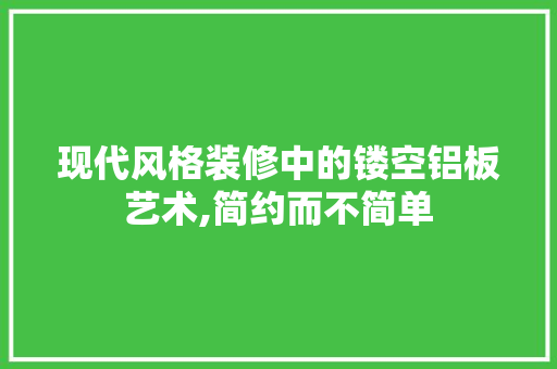 现代风格装修中的镂空铝板艺术,简约而不简单 建筑设计