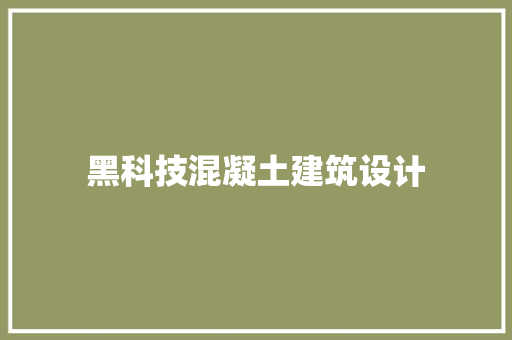 黑科技混凝土建筑设计 建筑设计