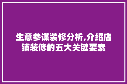 生意参谋装修分析,介绍店铺装修的五大关键要素 公共建筑设计