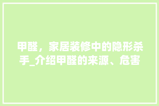 甲醛，家居装修中的隐形杀手_介绍甲醛的来源、危害及防治方法 常用建材