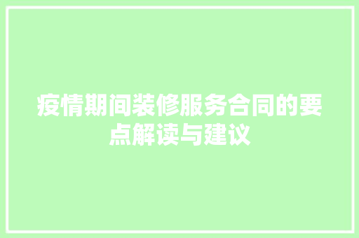疫情期间装修服务合同的要点解读与建议 工艺流程