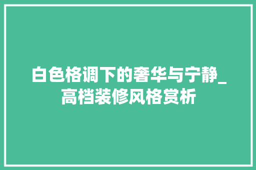 白色格调下的奢华与宁静_高档装修风格赏析 公共建筑设计