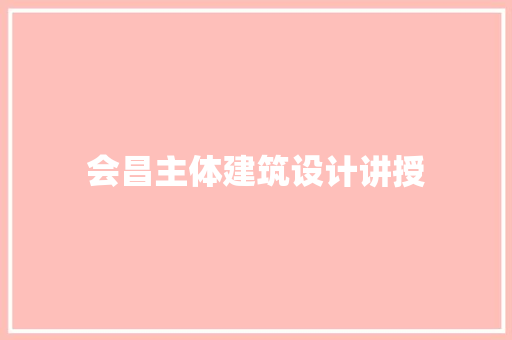 会昌主体建筑设计讲授