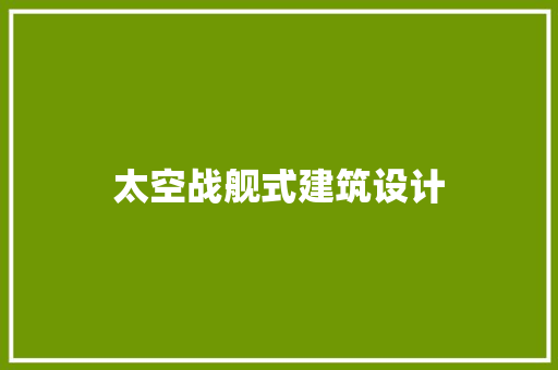 太空战舰式建筑设计 常见问题