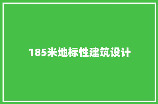 185米地标性建筑设计
