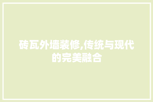 砖瓦外墙装修,传统与现代的完美融合 常用设备
