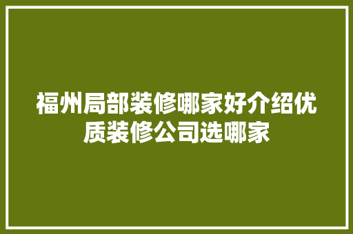 福州局部装修哪家好介绍优质装修公司选哪家 新型材料