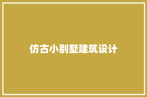 仿古小别墅建筑设计 常用建材