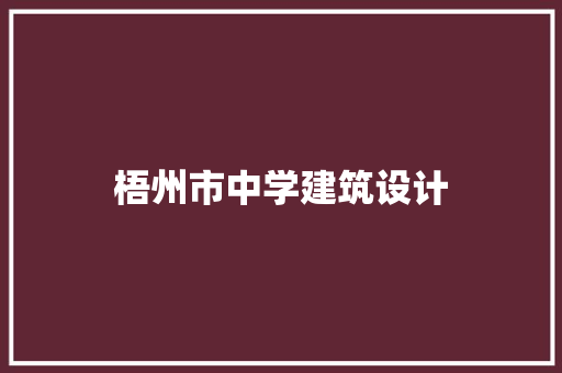 梧州市中学建筑设计 住宅建筑设计