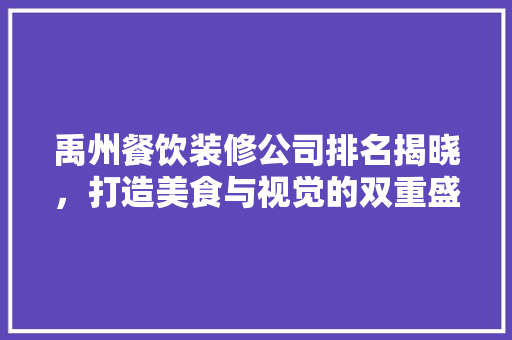 禹州餐饮装修公司排名揭晓，打造美食与视觉的双重盛宴 建筑法规
