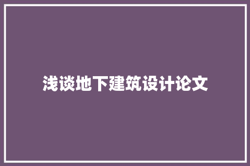 浅谈地下建筑设计论文