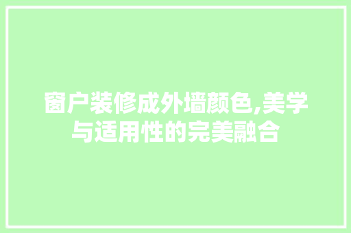 窗户装修成外墙颜色,美学与适用性的完美融合 公共建筑设计