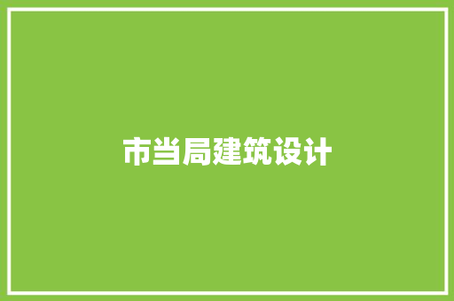 市当局建筑设计