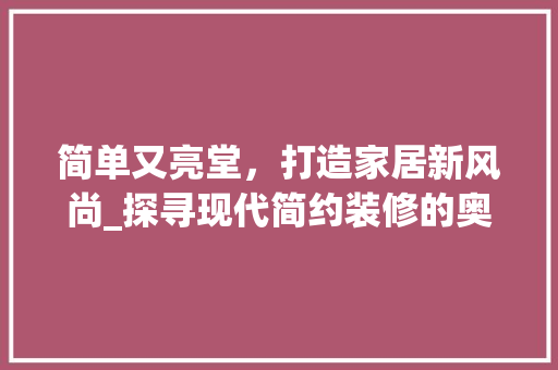 简单又亮堂，打造家居新风尚_探寻现代简约装修的奥秘 生态建筑设计
