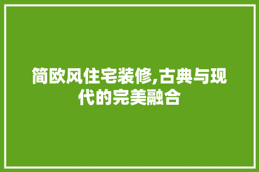 简欧风住宅装修,古典与现代的完美融合 新型材料