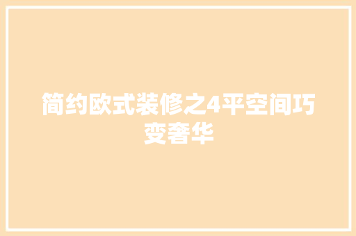 简约欧式装修之4平空间巧变奢华 施工管理