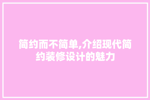 简约而不简单,介绍现代简约装修设计的魅力