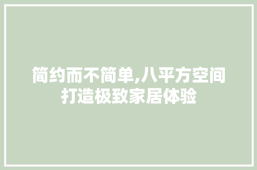 简约而不简单,八平方空间打造极致家居体验 建筑法规