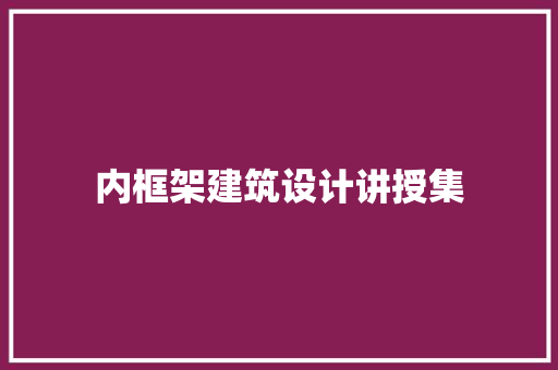 内框架建筑设计讲授集 材料设备
