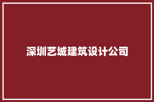 深圳艺城建筑设计公司 工艺流程
