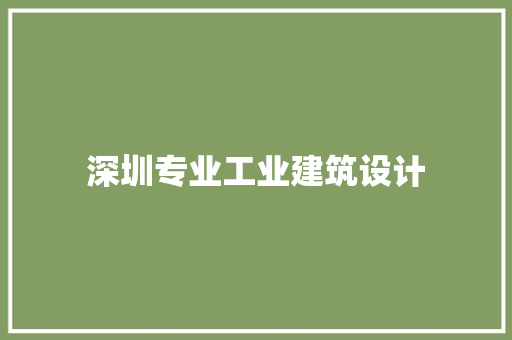 深圳专业工业建筑设计 公共建筑设计