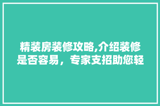 精装房装修攻略,介绍装修是否容易，专家支招助您轻松入住 设计原则