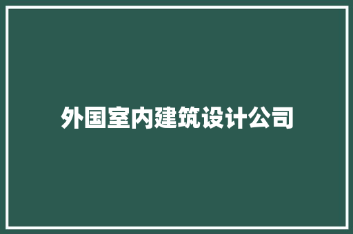 外国室内建筑设计公司 住宅建筑设计