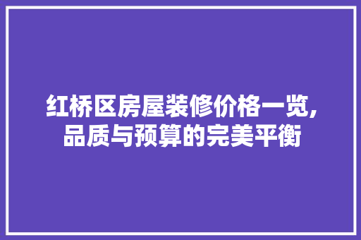 红桥区房屋装修价格一览,品质与预算的完美平衡 常用建材