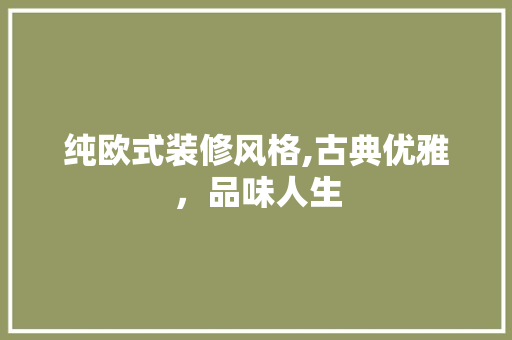 纯欧式装修风格,古典优雅，品味人生 公共建筑设计