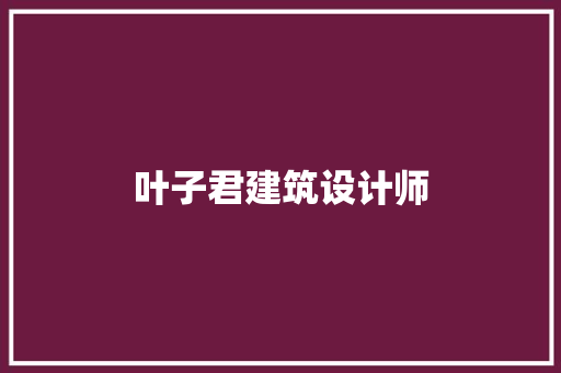 叶子君建筑设计师