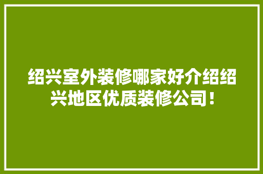 绍兴室外装修哪家好介绍绍兴地区优质装修公司！ 施工工艺
