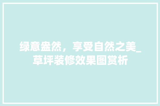 绿意盎然，享受自然之美_草坪装修效果图赏析 建筑法规
