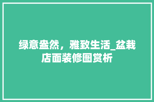 绿意盎然，雅致生活_盆栽店面装修图赏析 常用设备