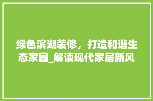绿色滨湖装修，打造和谐生态家园_解读现代家居新风尚 住宅建筑设计