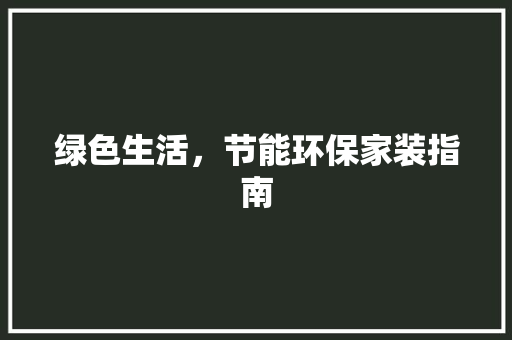 绿色生活，节能环保家装指南 住宅建筑设计