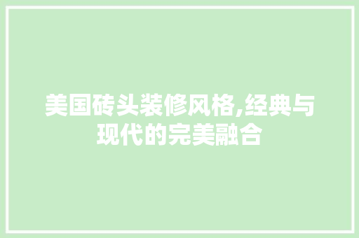 美国砖头装修风格,经典与现代的完美融合
