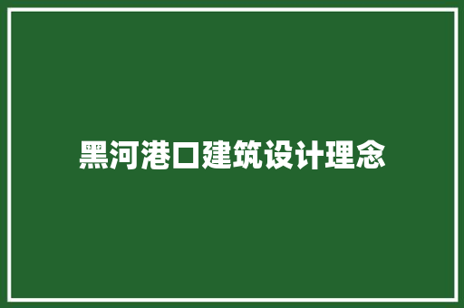 黑河港口建筑设计理念 常用设备