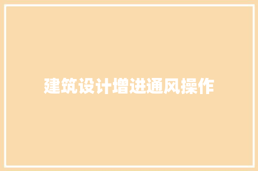建筑设计增进通风操作 工艺流程