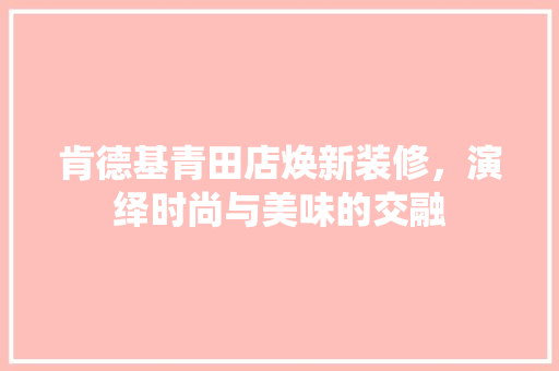 肯德基青田店焕新装修，演绎时尚与美味的交融 建筑法规