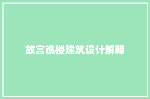 故宫谯楼建筑设计解释